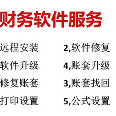 畅捷通T T3 T6 T+ 用友安装升级数据恢复移机年结报表售后服务