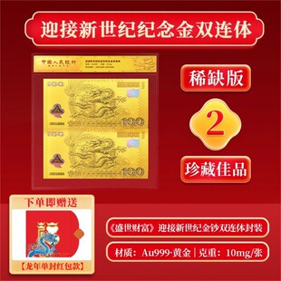 中国纪念钞券系列全套迎接新世纪纪念钞龙钞纪念钞券金版收藏礼品