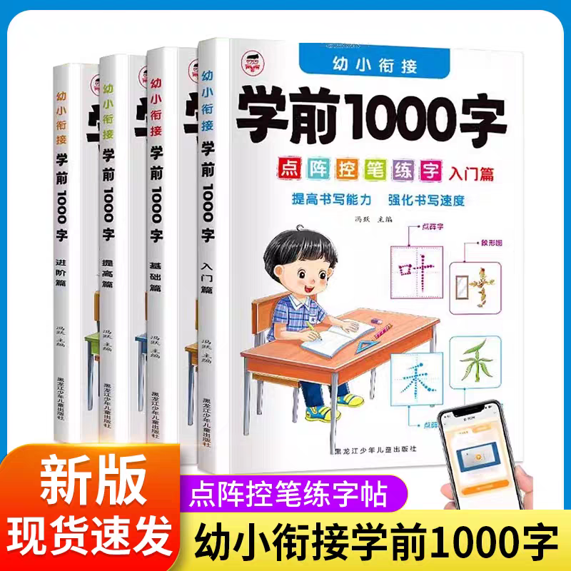 学前1000字描红本点阵控笔训练