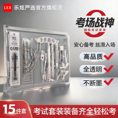 乐炫严选中考高考试专用文具套装