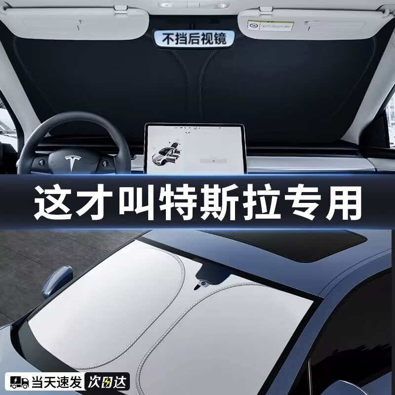 适用焕新版特斯拉ModelY/3汽车前挡风玻璃遮阳挡防晒遮阳前挡定制