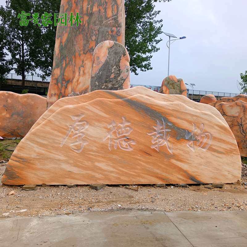 公园景观装饰刻字石 增城石材风景石晚霞红景石 款式齐全