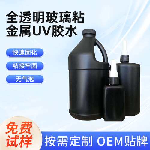厂家供应全透明玻璃粘金属UV胶水20秒干粘性强防水无影胶水