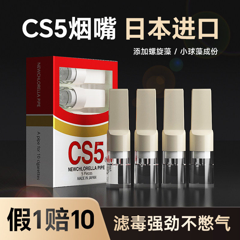 CS5烟嘴日本正品过滤烟嘴一次性香烟过滤管焦油过滤器粗中细专用