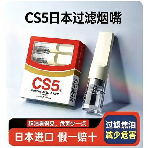 CS5烟嘴一次性日本原装进口过滤