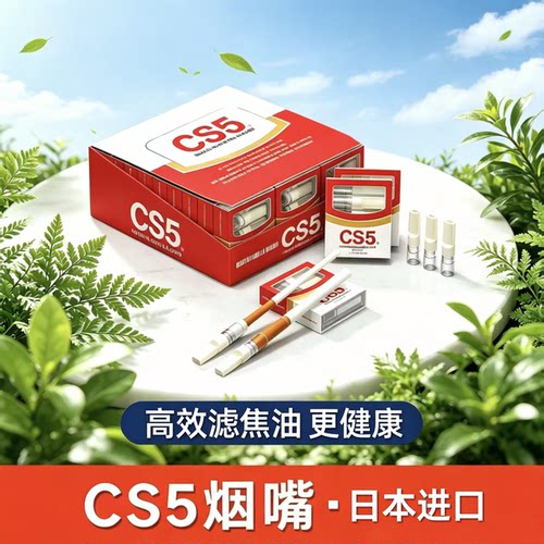 CS5一次性烟嘴日本原装进口过滤