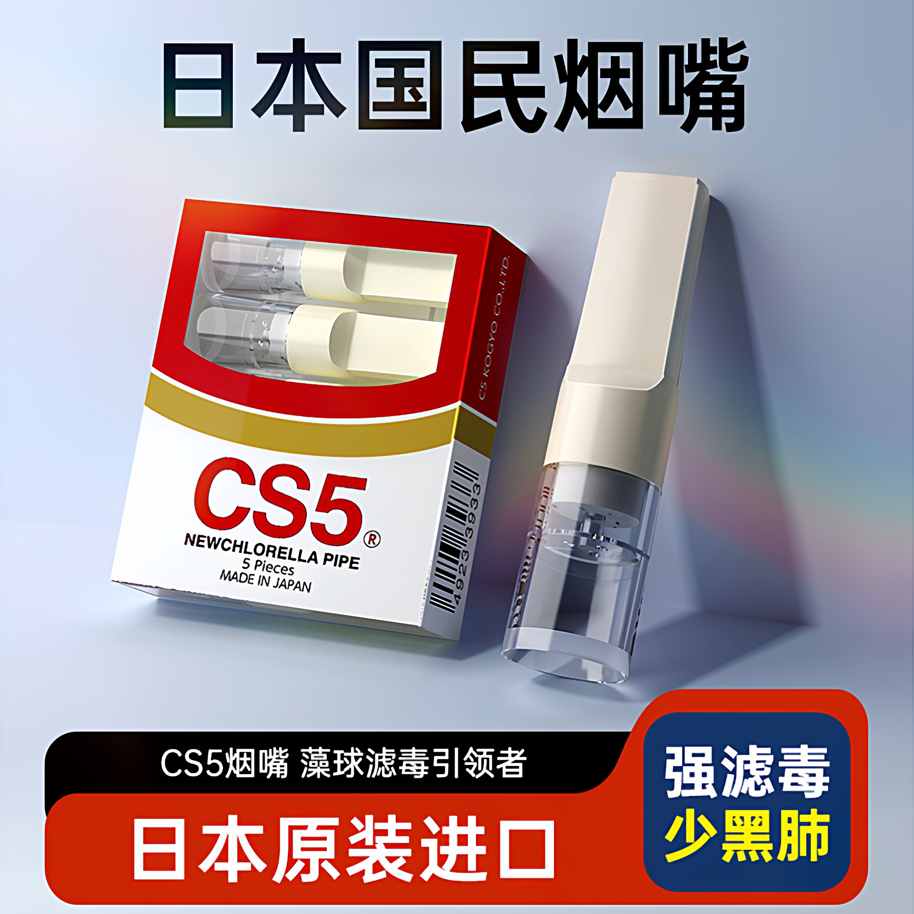 日本进口CS5烟嘴新款烟香滤嘴一次性过滤器粗支粗烟嘴高档吸烟管