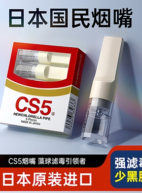 日本进口CS5烟嘴新款烟香滤嘴一次性过滤器粗支粗烟嘴高档吸烟管