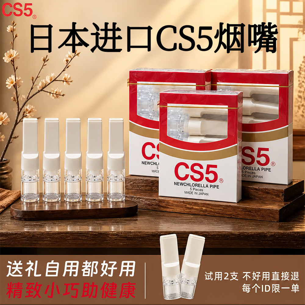 日本原装进口CS5烟嘴过滤焦油