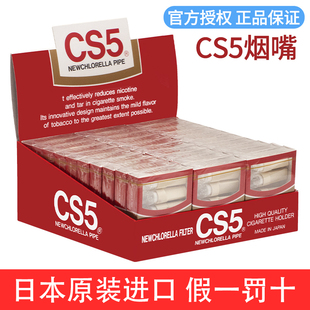 日本原装进口CS5烟嘴一次性过滤烟嘴香烟过滤器正品粗中细烟三用
