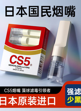 CS5烟嘴日本正品过滤烟嘴一次性香烟过滤管焦油过滤器粗中细专用