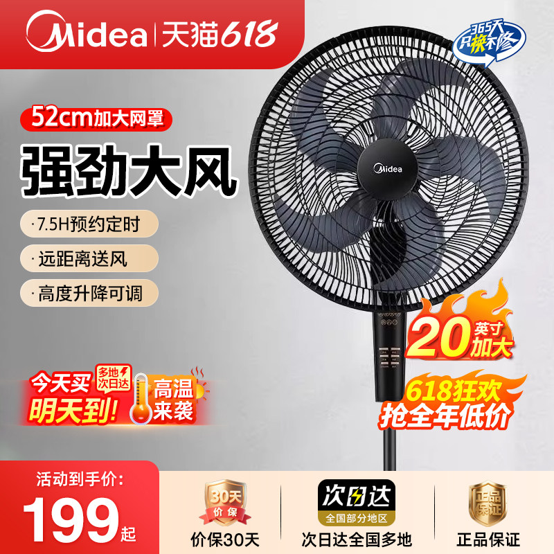 美的电风扇家用20吋大风量摇头扇立式工业扇遥控落地扇FS45-23DR