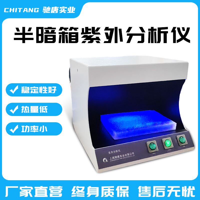 半暗箱紫外分析仪双波长254nm365nm黄曲霉素检S测仪三用萤光检测