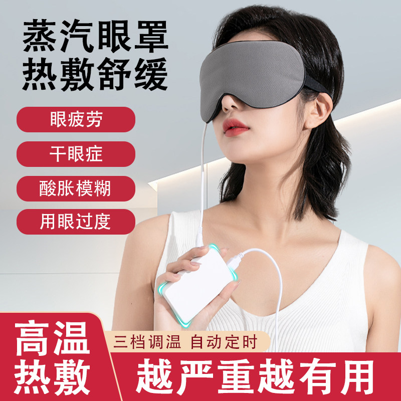 蒸汽发热眼罩充电加热舒缓疲劳干涩睡眠遮光高温热U敷艾绒护眼男