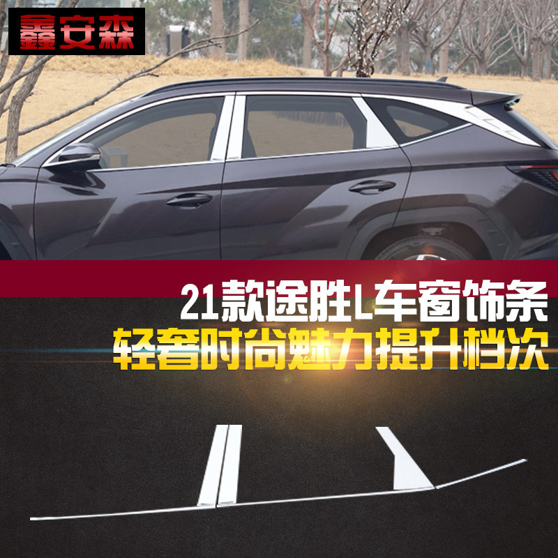 适用于途胜车窗饰条现代途胜L不锈钢装饰L条汽车用品专用窗边亮条