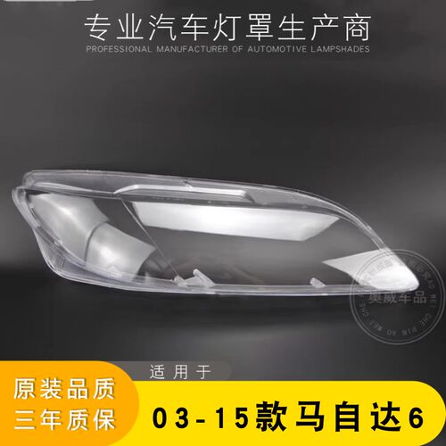 适用于马6大灯罩 马o自达六前大灯透明灯罩/M6轿跑大灯壳 灯面罩