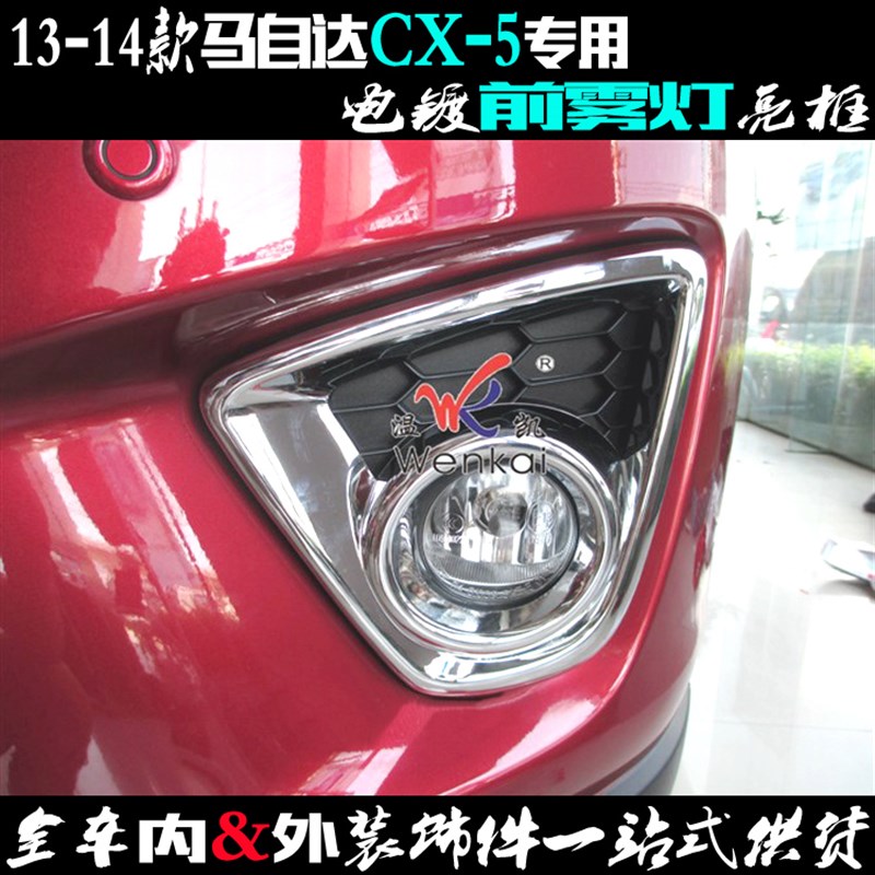马自达CX-5雾灯框13-14款专用前雾灯罩亮条O 电镀贴车灯改装饰亮