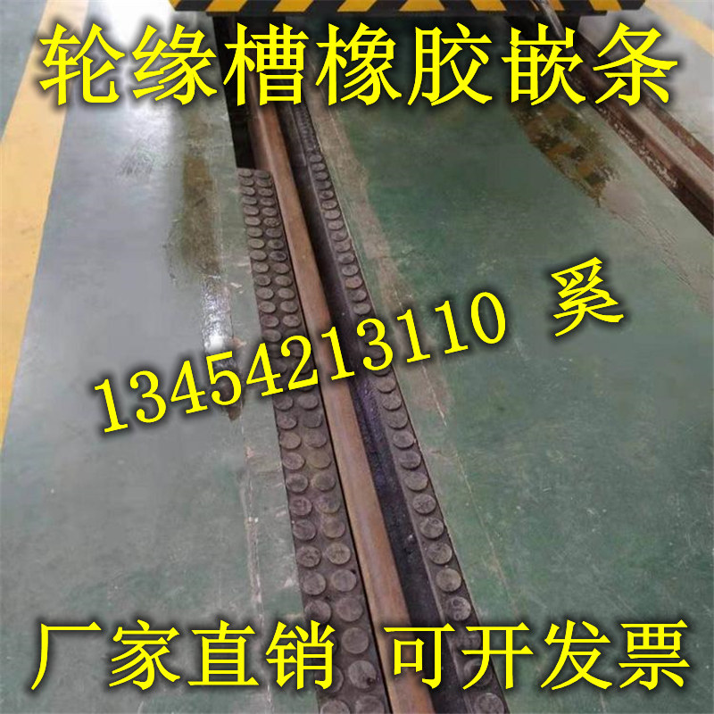 铁路轮缘槽橡g胶嵌条高铁机修车库橡胶嵌条轨道塞条填充块橡胶压