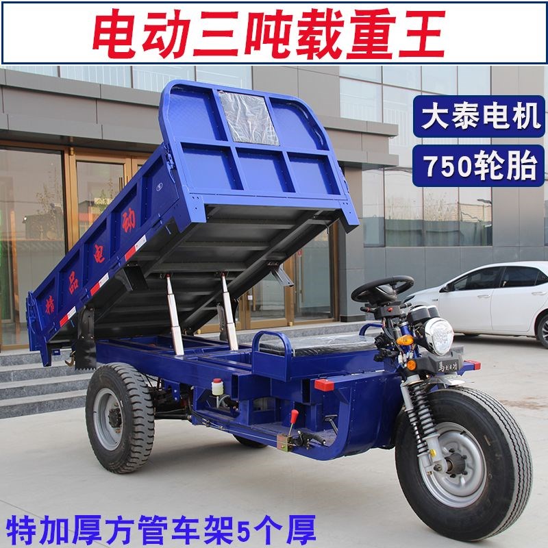 电动加重款三轮车l大泰电机自卸翻斗工字钢加厚车厢载重型爬坡王