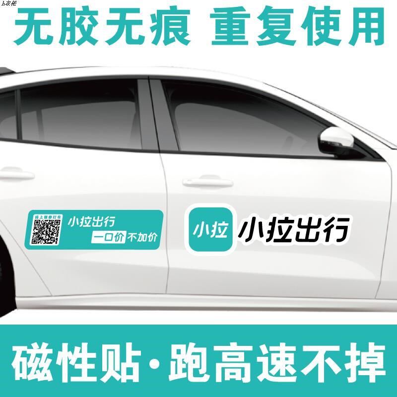 网约车小拉出行磁性车贴定制一口价不加价磁吸式贴纸订制