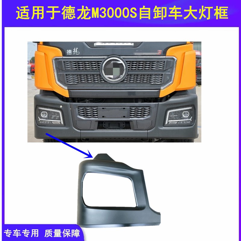 适配陕汽德龙M300n0S大灯框自卸车分体式铁保险杠左右外板铁灯罩
