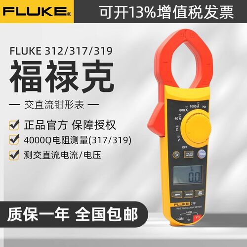 FLUKE福禄克F312/F317/F319y/F381/F771/F362/F365数字钳形电流表