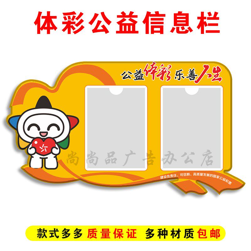 亚克力体育彩票公益乐善人生宣传E信息展示栏海报店内用品标识牌