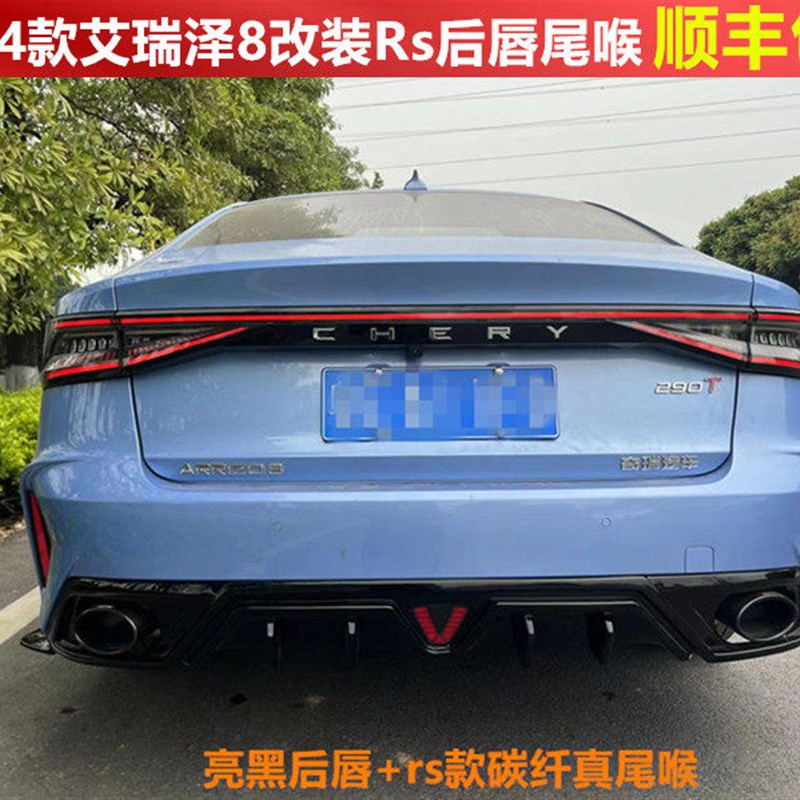 22-2b5款艾瑞泽8改装Rs后唇风云A8后扰流后包围四出双出排气尾喉