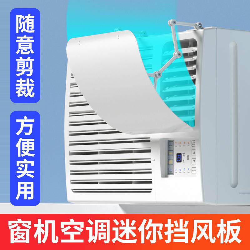 窗口式冷气机小挡风板导风罩月子室内冷风白色防水窗机空调遮风板