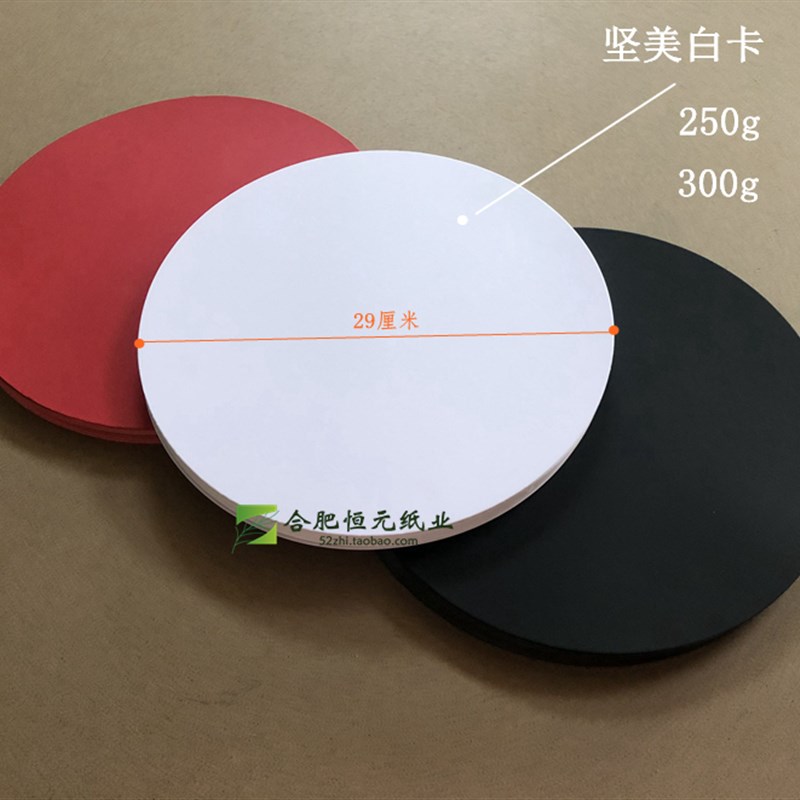 圆形厚卡纸29厘米白黑红卡硬彩色画厚手工纸美术铅笔手绘素描圆纸