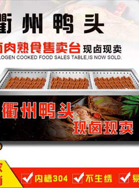 卤肉熟食展示柜卤货鸭货衢州鸭头展示柜分拣台卤菜卤煮现捞加热柜