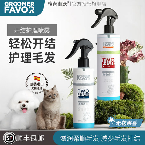 格芮菲沃宠物开结喷雾保湿护理