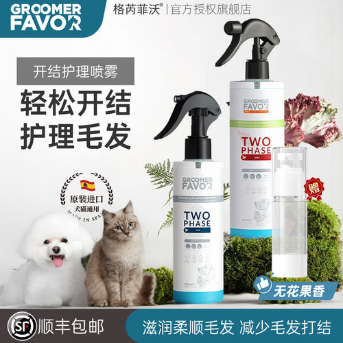 格芮菲沃宠物开结喷雾保湿护理