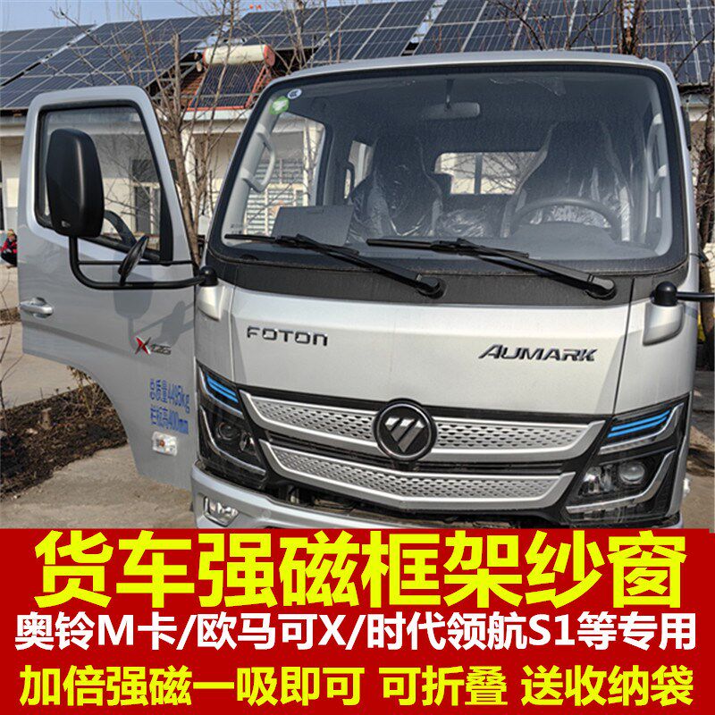 福田奥铃M卡欧马可X领航tS1等专用大货车防蚊虫框架纱窗蚊帐强磁