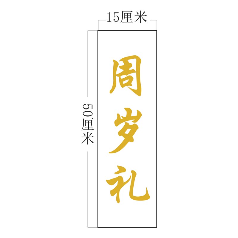 新中式文字订婚迎宾牌新款t立体结婚场地布置百日周岁礼宴水牌创