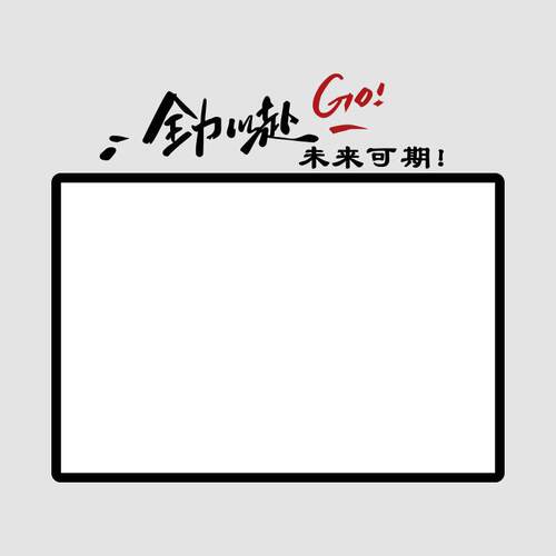 业绩员工墙面展示企业公告栏白板装饰文化宣传公司墙贴办公室销售