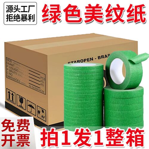 高粘绿色美纹纸胶带外墙真石漆B分格分色喷漆遮蔽美纹纸整箱