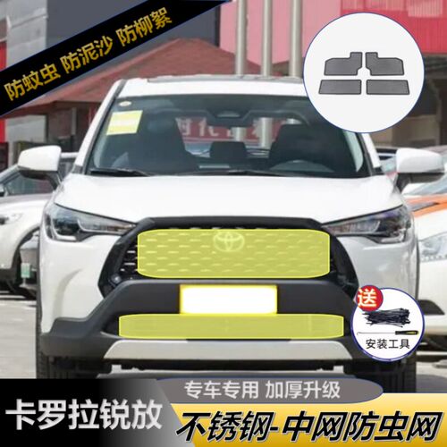 专用于22-24款卡罗拉锐放防虫网汽车I中网格栅水箱保护网柳絮改装