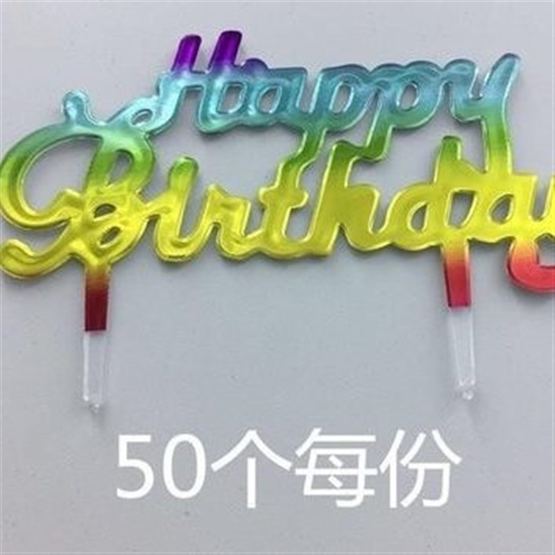 。生日快乐蛋糕装饰插牌插片 塑料中文生日牌 烘焙甜品插件 25片