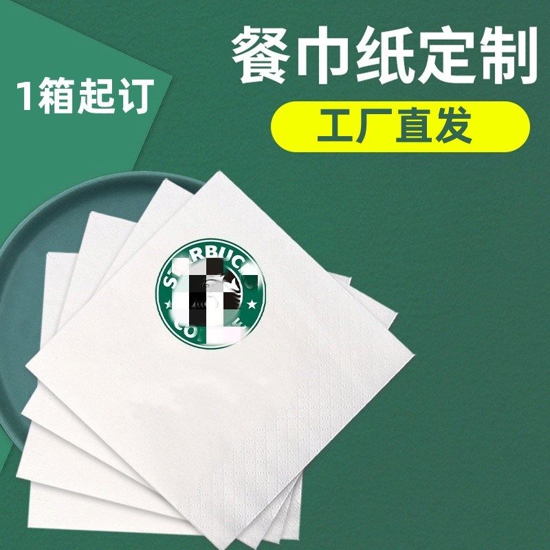 餐巾纸定制可印logo广告纸巾订做西餐厅奶茶店商用正方形方纸巾