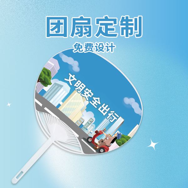 广告扇团扇定制logo宣传扇x胶扇定制大小团扇定制招生广告扇定制