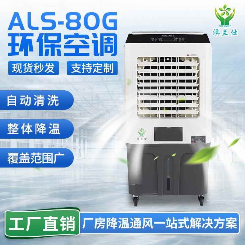 工业冷风扇可移动式环保空调超市厂房网吧商用冷风机水冷空调