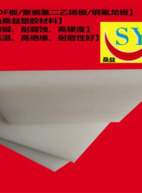 钢氟龙板 桑益PVDF板 白色铁氟龙板 零切规格