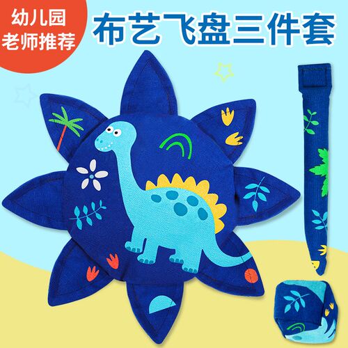 飞盘儿童软幼儿园户外手工布艺软飞盘沙包尾巴三件套弹弹圈抛接球