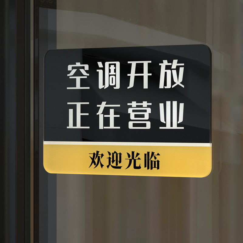 网红风冷气空调开放提示牌正在营业挂牌已开启指示营业中玻璃贴玻