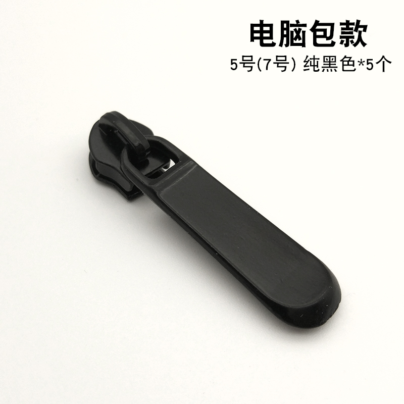 特厚加厚3号5号7号8号10号尼龙拉链齿用行李箱包拉头拉锁配件被罩