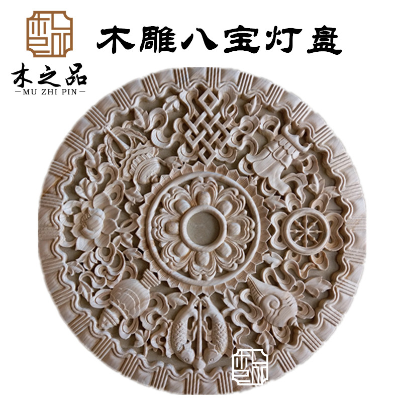 雕阳木雕吉花八宝灯盘圆花灯罩吊灯G圆贴祥壁挂件吊顶圆盘东花
