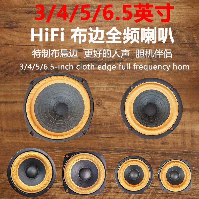 莞音3寸全频喇叭4寸n5寸6.5寸中音喇叭发烧diy布边人声汽车扬