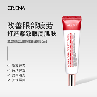 ORJENA雅洁娜赋活胶原蛋白眼霜