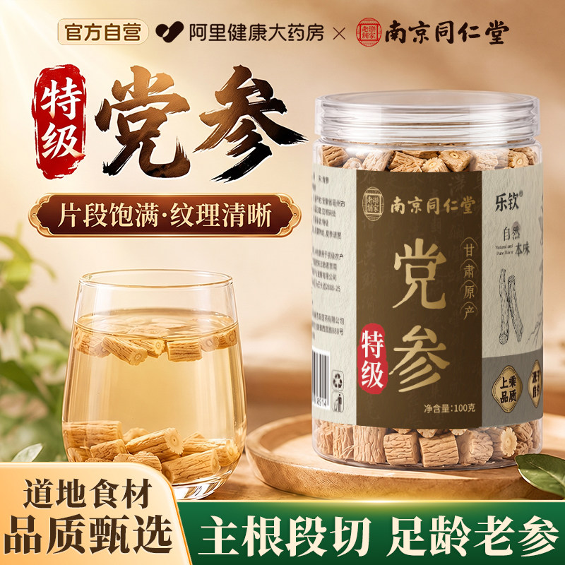 南京同仁堂特级党参中药材正宗甘肃大片干货养生茶正品官方旗舰店图片
